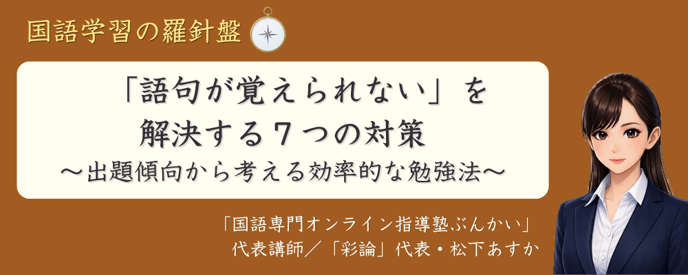 【中学受験国語】「語句が覚えられない」を 解決する7つの対策 |出題傾向から考える効率的な勉強法