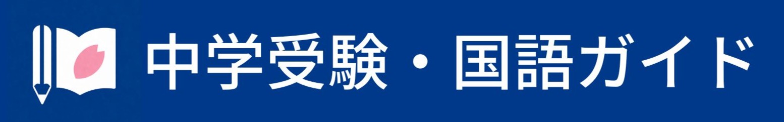 中学受験・国語ガイド